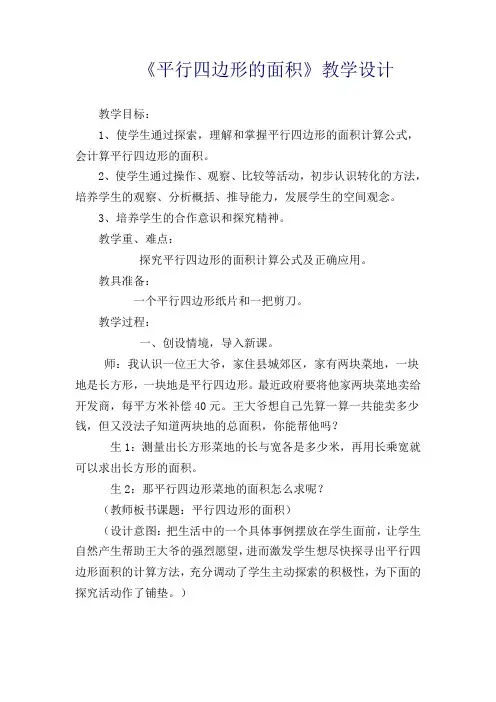 青岛版小学数学五年级上册《平行四边形的面积》教案
