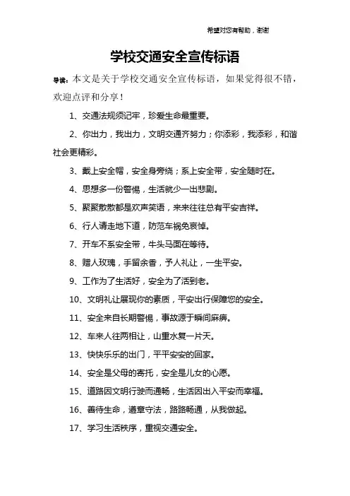 学校交通安全宣传标语