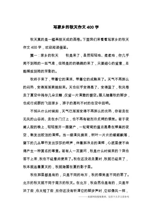 写家乡的秋天作文400字
