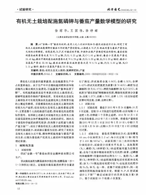 有机无土栽培配施氮磷钾与番茄产量数学模型的研究