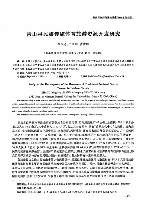 雷山县民族传统体育旅游资源开发研究