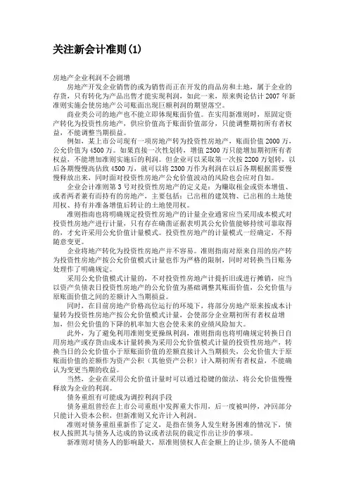 关注新会计准则(1).