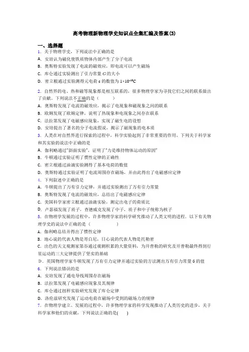 高考物理新物理学史知识点全集汇编及答案(3)