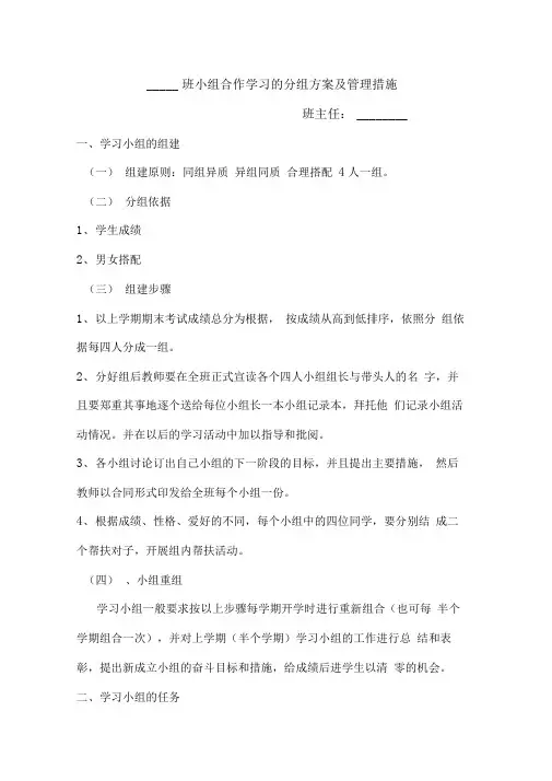 小组合作学习的分组方案及管理措施
