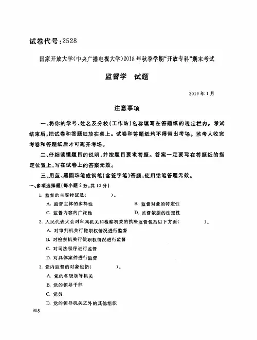 2019年电大《监督学》期末考试试题及答案