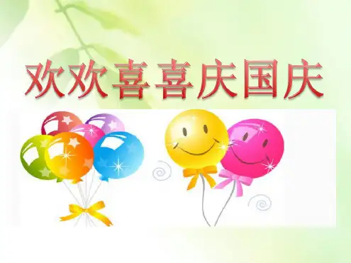 欢欢喜喜庆国庆3(20200831195203)