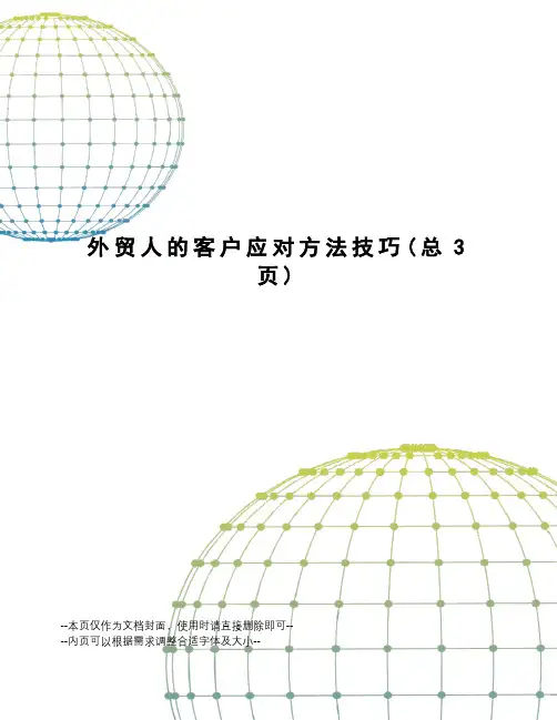 外贸人的客户应对方法技巧