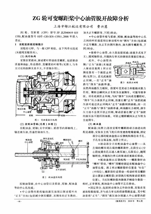 ZG轮可变螺距桨中心油管脱开故障分析