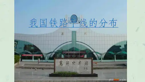 我国铁路干线的分布课件