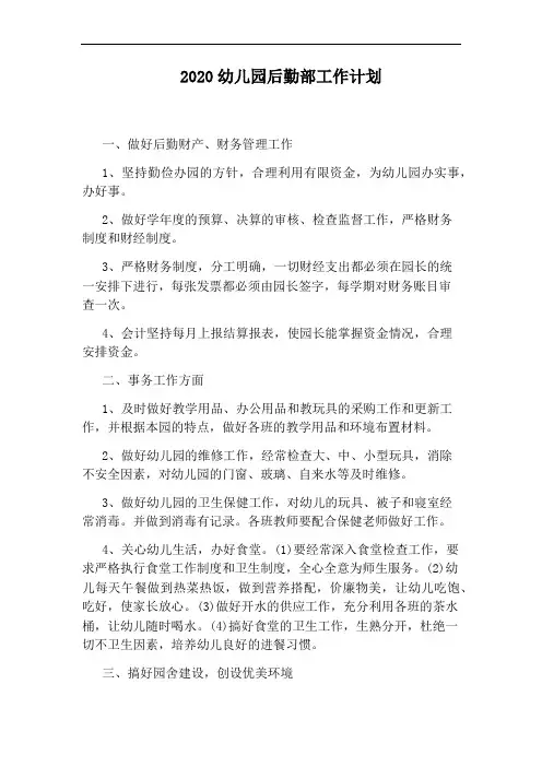 2020幼儿园后勤部工作计划