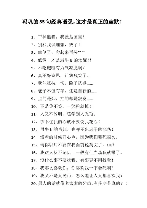 冯巩的55句经典语录,这才是真正的幽默! 