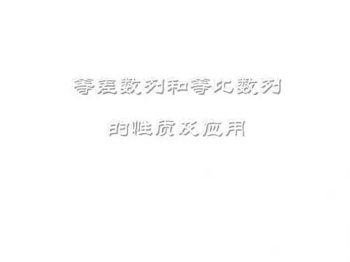 等比数列的性质及应用