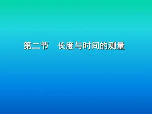 沪科版初中物理科学八年级上册《长度与时间的测量》