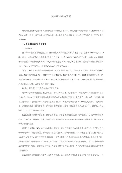 钕铁硼产业的发展