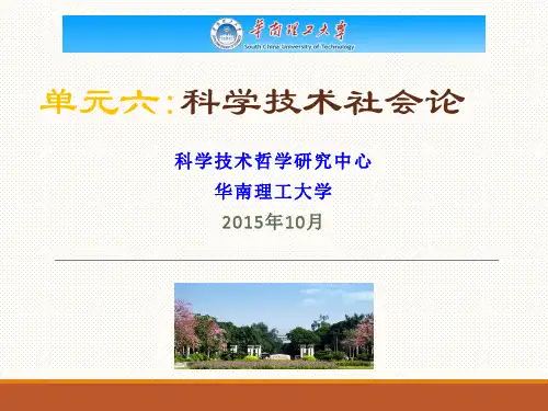 自然辩证法-科学技术社会论
