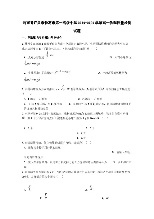 河南省许昌市长葛市第一高级中学2019-2020学年高一物理质量检测试题 【含答案】