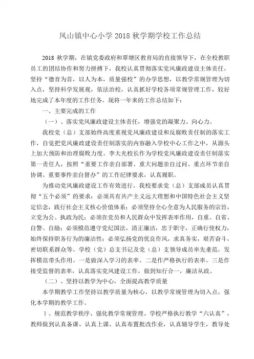 2018秋学期学校工作总结