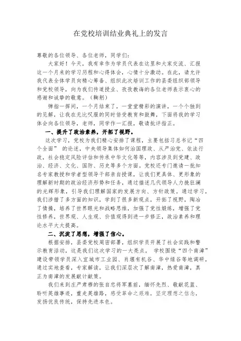 在党校培训结业典礼上的发言