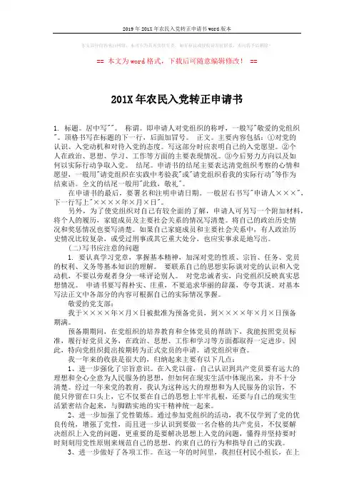 2019年201X年农民入党转正申请书word版本 (2页)
