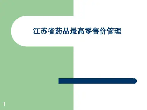 药品价格法规