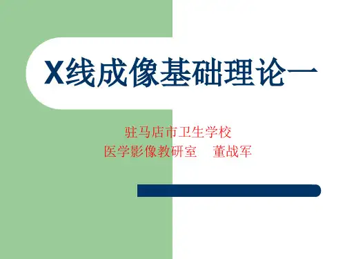 X线成像基础理论完整版