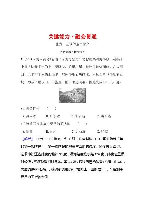 2021高考地理湘教版一轮复习习题： 9.1 区域与区域发展(含解析)