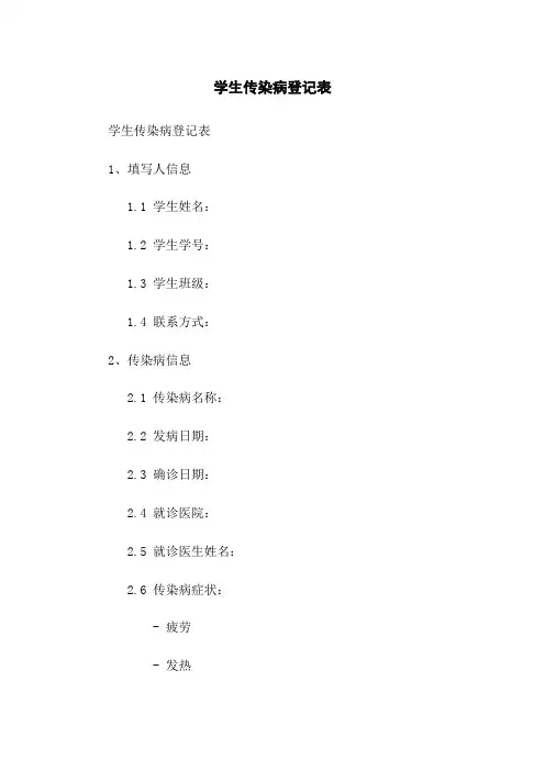 学生传染病登记表