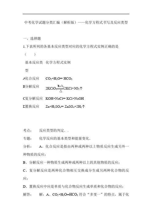 中考化学试题分类汇编(解析版)——化学方程式书写及反应类型