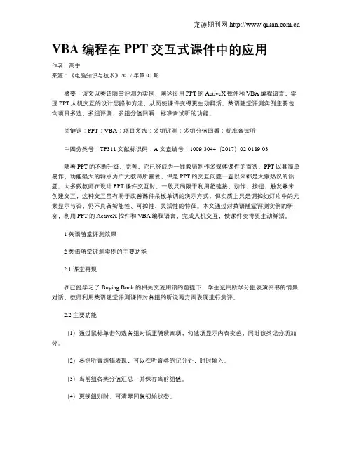 VBA编程在PPT交互式课件中的应用