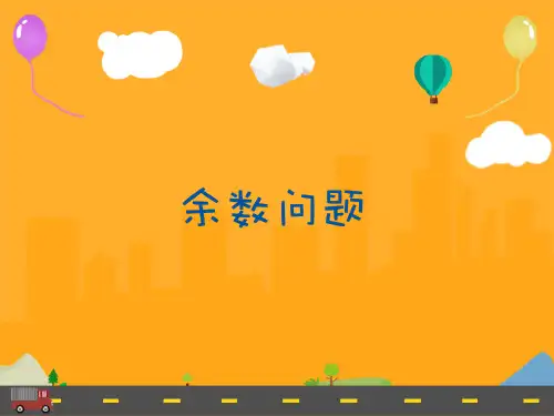 小学中级奥数第25讲-余数问题