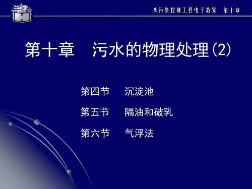 水污染控制工程 1-5 (13)