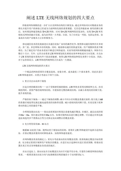 阐述LTE无线网络规划的四大要点
