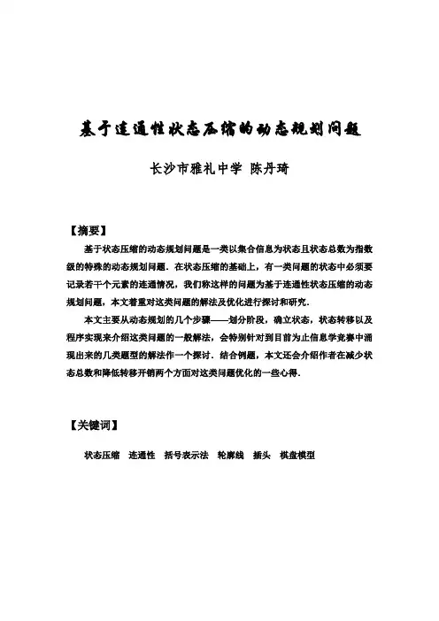基于连通性状态压缩的动态规划问题