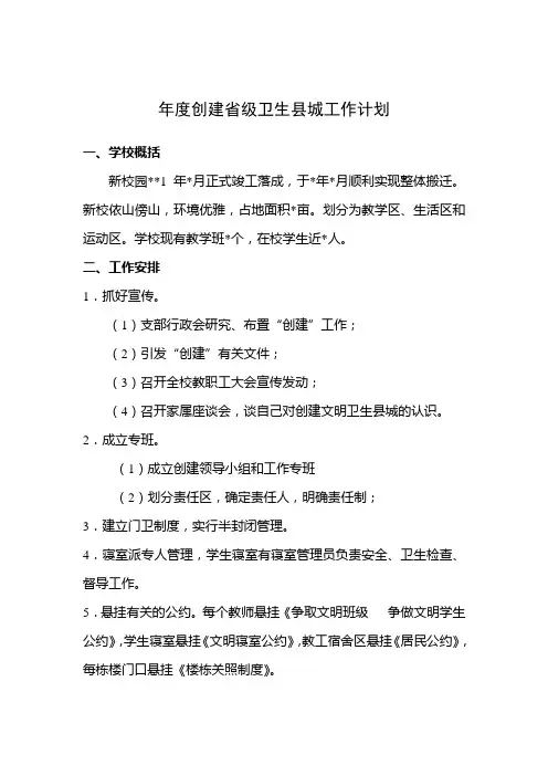 创建省级卫生县城工作计划