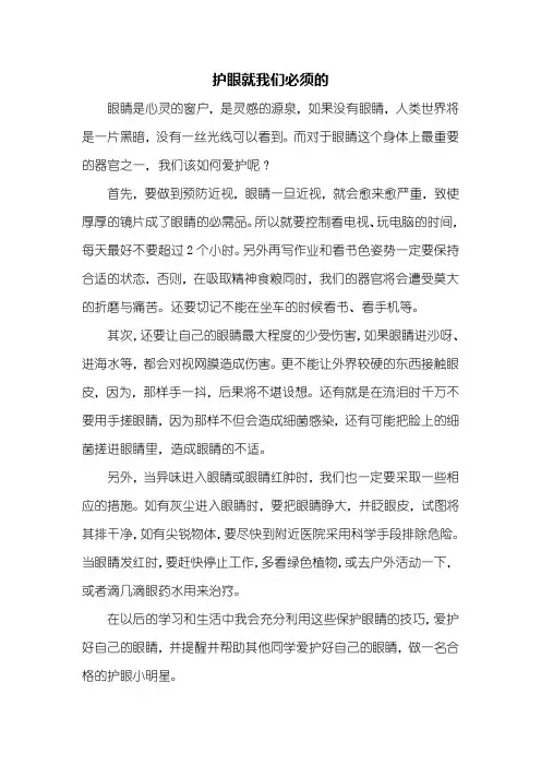 六年级作文：护眼就我们必须的作文500字