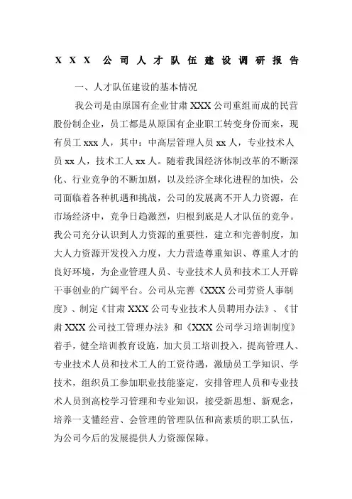人才队伍建设调研报告
