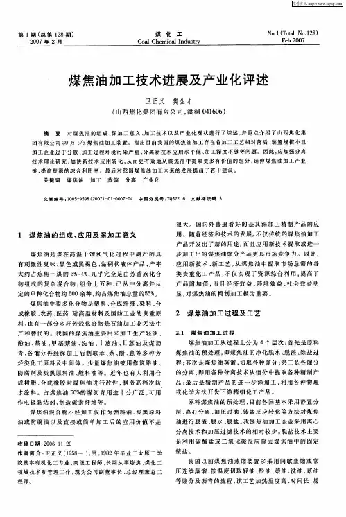 煤焦油加工技术进展及产业化评述