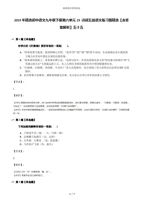 2019年精选初中语文九年级下册第六单元19 诗词五首语文版习题精选【含答案解析】五十五