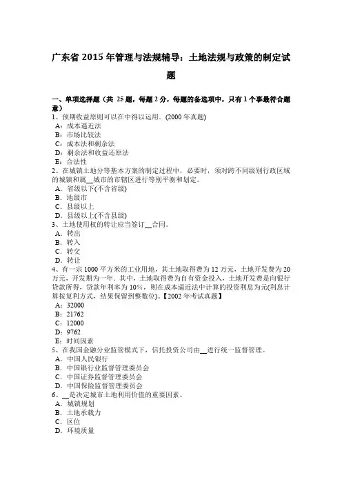 广东省2015年管理与法规辅导：土地法规与政策的制定试题