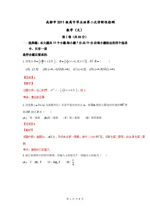 【小题解析】成都市2011级高中毕业班第二次诊断性检测(文)数学试题(解析)