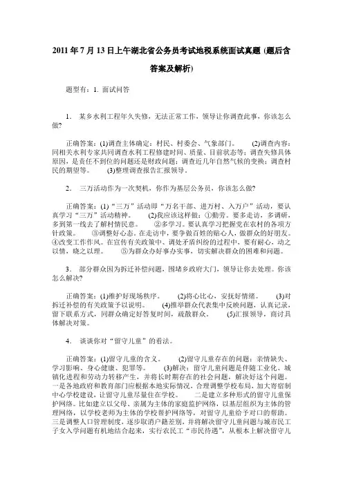 2011年7月13日上午湖北省公务员考试地税系统面试真题(题后含答案及解析)
