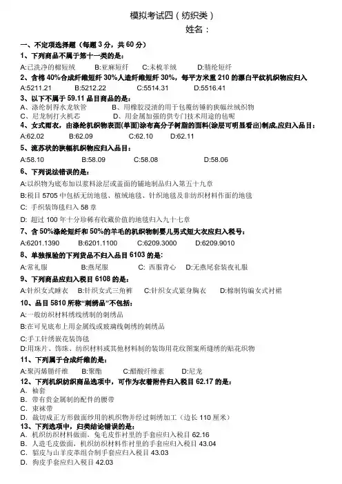 预归类考试模拟考试四及答案(纺织类)汇编