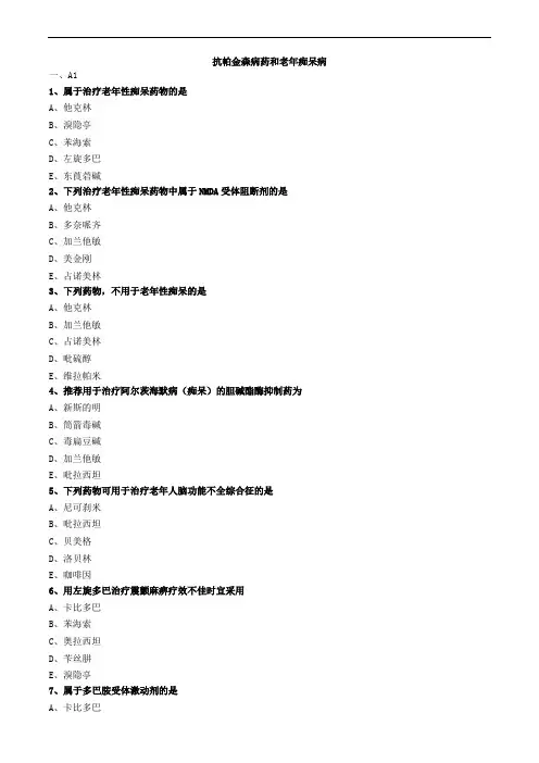 抗帕金森病药和老年痴呆病