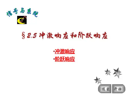 冲激响应和阶跃响应