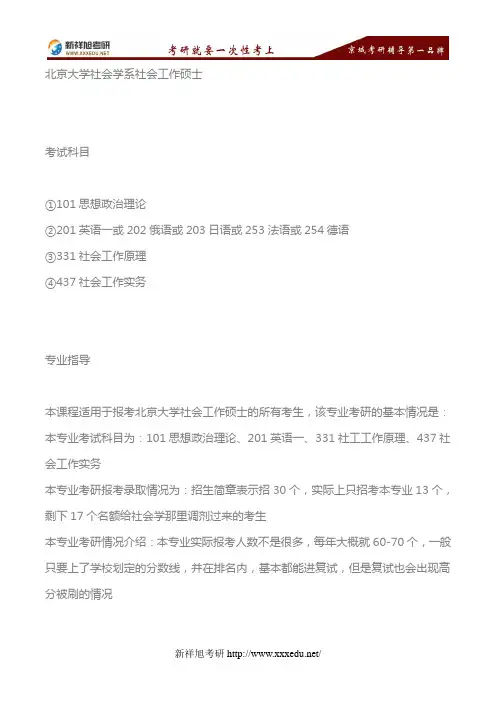 2018年北京大学社会学系社会工作硕士考研考试科目、参考书目—新祥旭考研