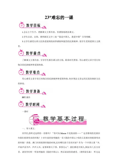 小学五年级语文23难忘的一课(教案)
