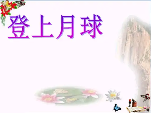 六年级科学上册登上月球精选教学PPT课件3青岛版
