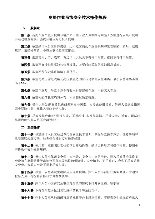 高处作业吊篮安全技术操作规程 2