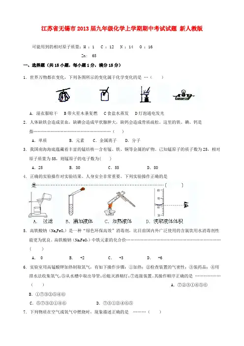 江苏省无锡市九年级化学上学期期中考试试题 新人教版