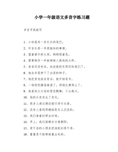 小学一年级语文多音字练习题